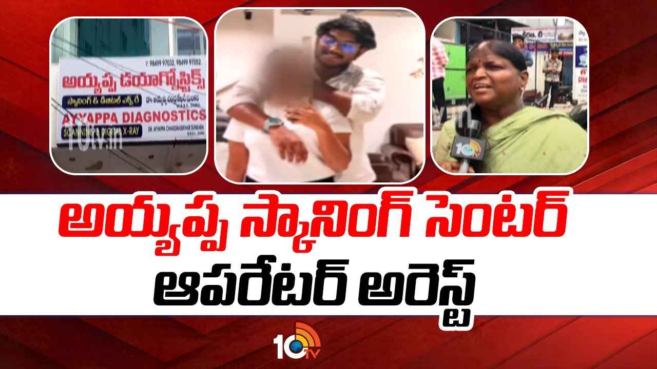ఛీ..ఛీ.. స్కానింగ్ సెంటర్లో ఆపరేటర్ వికృత చేష్టలు.. మహిళల ఫొటోలు, వీడియోలు తీసి.. ఛీ..ఛీ.. స్కానింగ్ సెంటర్లో ఆపరేటర్ వికృత చేష్టలు.. మహిళల ఫొటోలు, వీడియోలు తీసి..