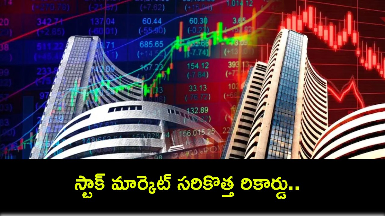 Share Market : స్టాక్ మార్కెట్ సరికొత్త రికార్డు : ఫస్ట్ టైం 76వేల మార్క్ అధిగమించిన సెన్సెక్స్.. 23,100 దాటిన నిఫ్టీ..! Share Market : స్టాక్ మార్కెట్ సరికొత్త రికార్డు : ఫస్ట్ టైం 76వేల మార్క్ అధిగమించిన సెన్సెక్స్.. 23,100 దాటిన నిఫ్టీ..!