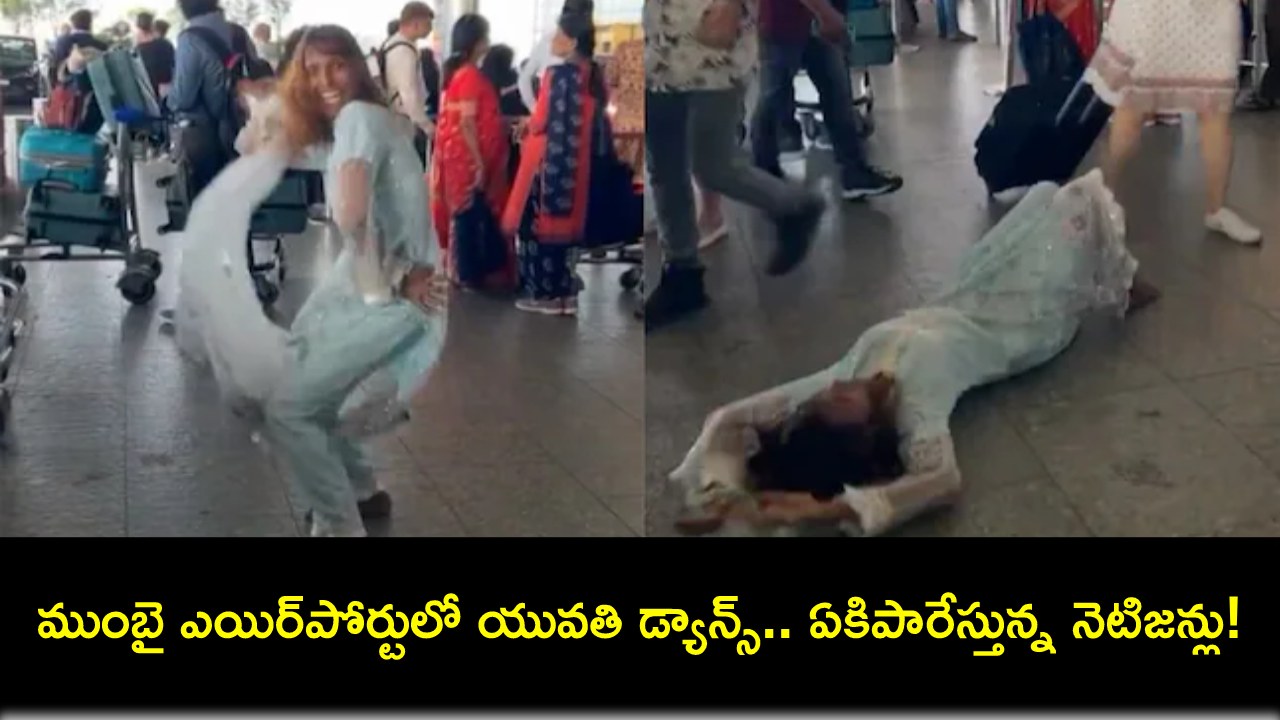 Viral Video : ముంబై ఎయిర్పోర్టులో యువతి డ్యాన్స్.. ఇలాంటి వారిపై చర్యలు తీసుకోవాలి.. నెటిజన్లు ఆగ్రహం! Viral Video : ముంబై ఎయిర్పోర్టులో యువతి డ్యాన్స్.. ఇలాంటి వారిపై చర్యలు తీసుకోవాలి.. నెటిజన్లు ఆగ్రహం!