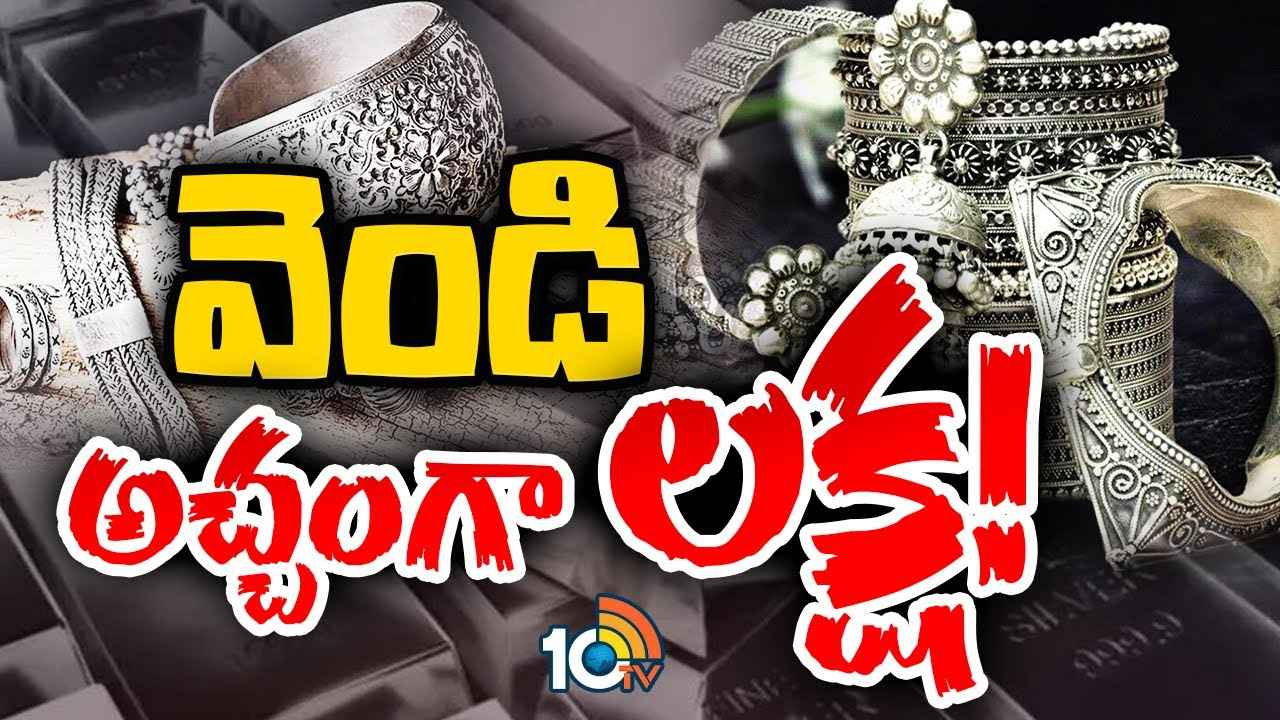 వామ్మో వెండి..! బంగారాన్ని మించి రికార్డు స్థాయికి సిల్వర్ ధరలు, ఎందుకిలా? వామ్మో వెండి..! బంగారాన్ని మించి రికార్డు స్థాయికి సిల్వర్ ధరలు, ఎందుకిలా?