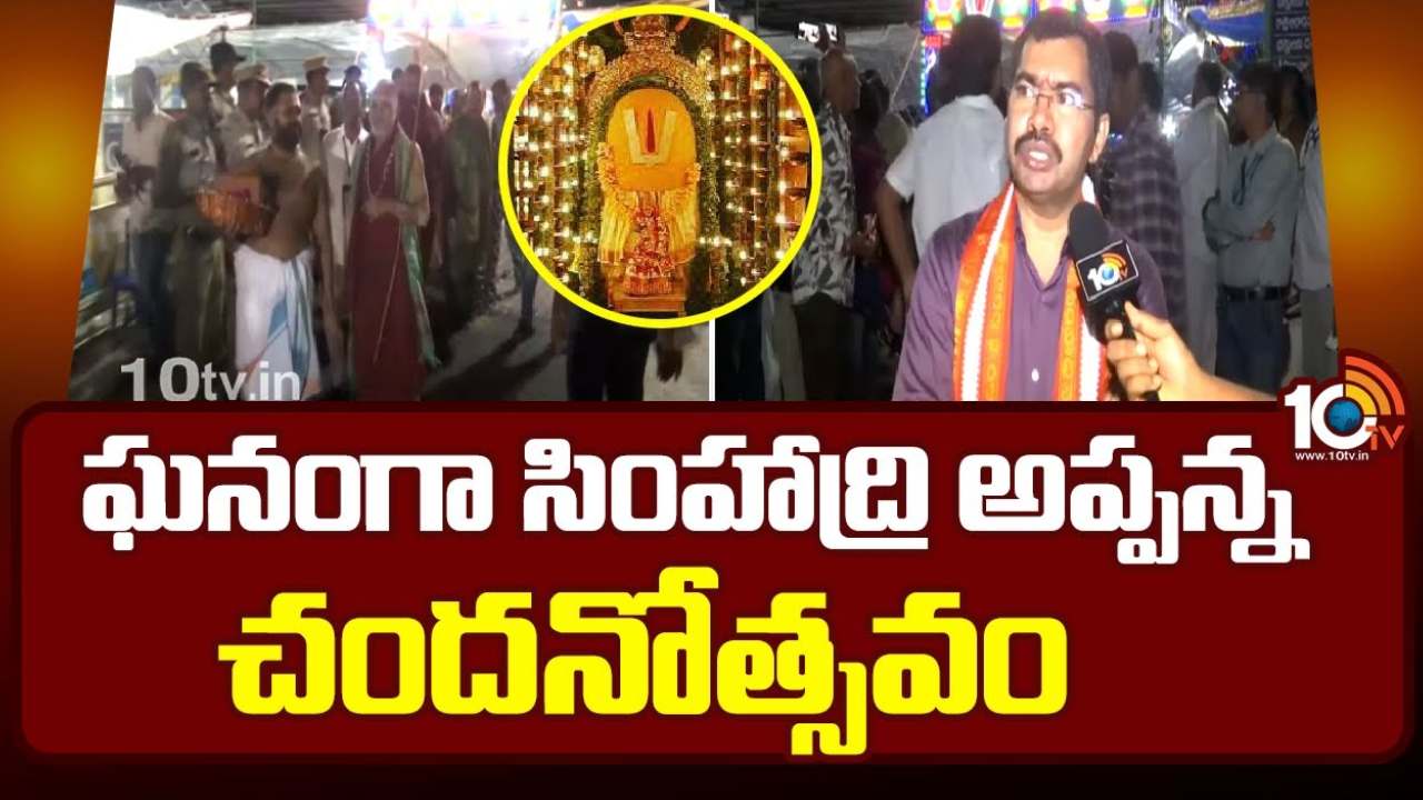 ఘనంగా సింహాద్రి అప్పన్న చందనోత్సవం.. స్వామివారి నిజరూప దర్శనం ఘనంగా సింహాద్రి అప్పన్న చందనోత్సవం.. స్వామివారి నిజరూప దర్శనం