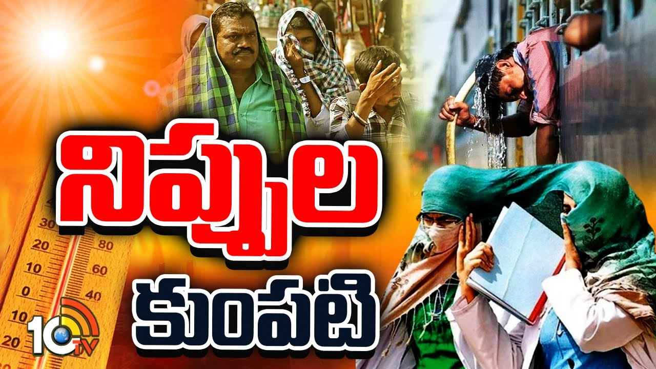 Hot Summer : నిప్పుల కుంపటిలా తెలుగు రాష్ట్రాలు.. భీకర ఎండలతో అల్లాడిపోతున్న ప్రజలు Hot Summer : నిప్పుల కుంపటిలా తెలుగు రాష్ట్రాలు.. భీకర ఎండలతో అల్లాడిపోతున్న ప్రజలు