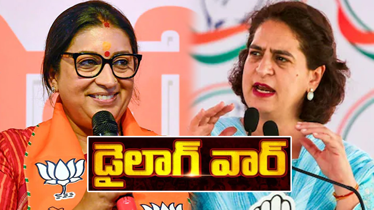 సమస్య ఏదైనా చర్చకు సిద్ధం.. ప్రియాంక గాంధీకి స్మృతి ఇరానీ సవాల్ సమస్య ఏదైనా చర్చకు సిద్ధం.. ప్రియాంక గాంధీకి స్మృతి ఇరానీ సవాల్