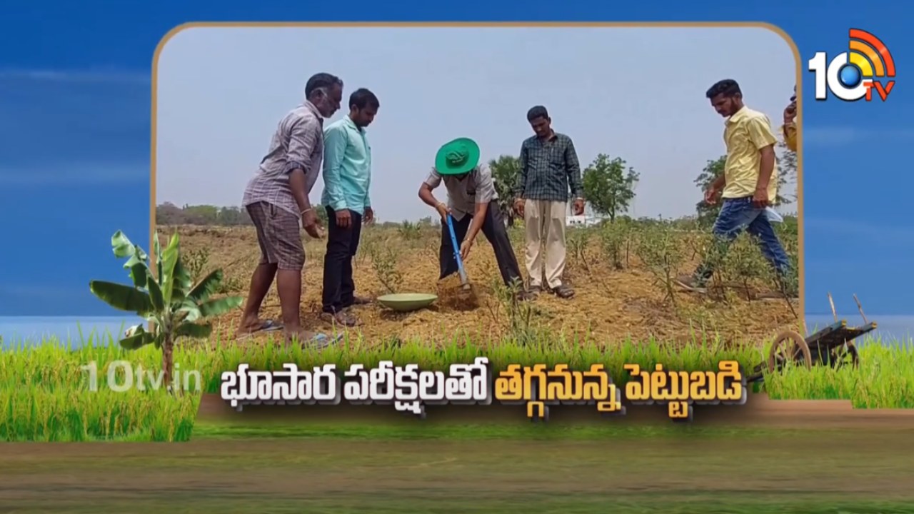 Soil Test For Agriculture : నేలకు ఆరోగ్యం.. పంటకు బలం – భూసార పరీక్షలతోనే అధిక దిగుబడులు Soil Test For Agriculture : నేలకు ఆరోగ్యం.. పంటకు బలం – భూసార పరీక్షలతోనే అధిక దిగుబడులు