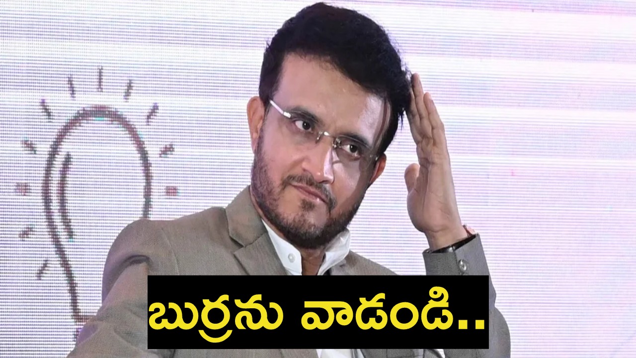 Sourav Ganguly : టీమ్ఇండియా హెడ్ కోచ్ పదవి.. గంగూలీ ఆసక్తికర వ్యాఖ్యలు.. కాస్త తెలివిని వాడండి Sourav Ganguly : టీమ్ఇండియా హెడ్ కోచ్ పదవి.. గంగూలీ ఆసక్తికర వ్యాఖ్యలు.. కాస్త తెలివిని వాడండి