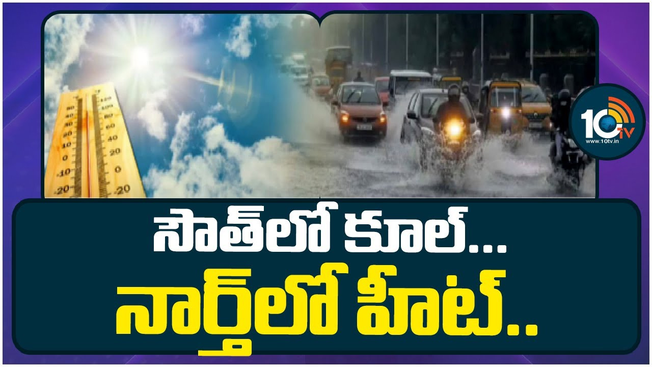 సౌత్‎లో కూల్… నార్త్‎లో హీట్..