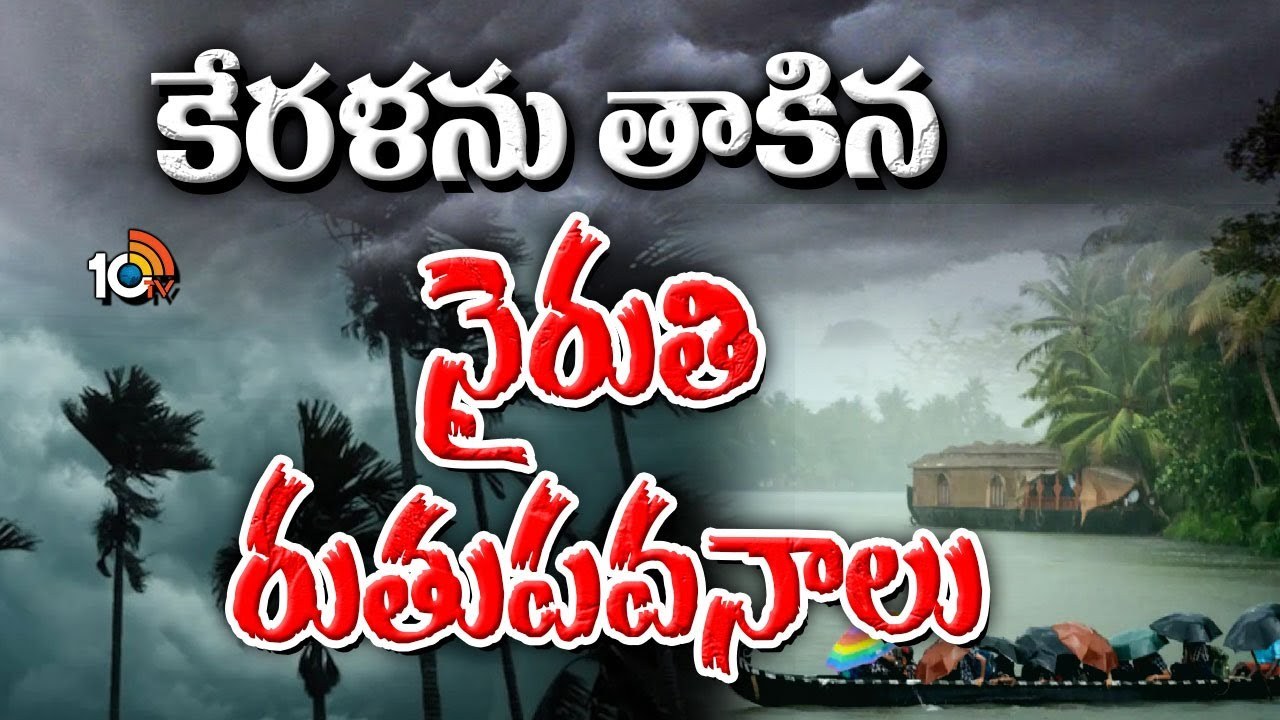 Southwest Monsoon : తెలుగు రాష్ట్రాలకు చల్లటి కబురు