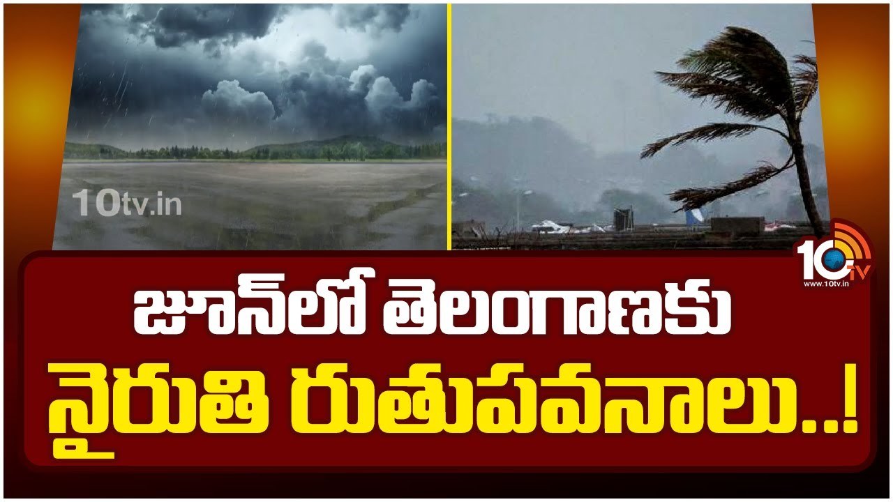 Southwest Monsoon : జూన్ రెండోవారంలో రాష్ట్రమంతా విస్తరణ