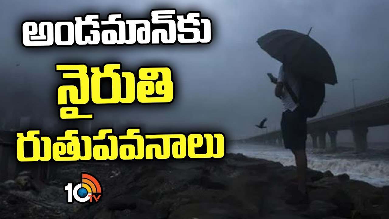 అండమాన్ను తాకిన నైరుతి రుతుపవనాలు.. తెలుగు రాష్ట్రాల్లో భారీ వర్షాలకు అవకాశం అండమాన్ను తాకిన నైరుతి రుతుపవనాలు.. తెలుగు రాష్ట్రాల్లో భారీ వర్షాలకు అవకాశం