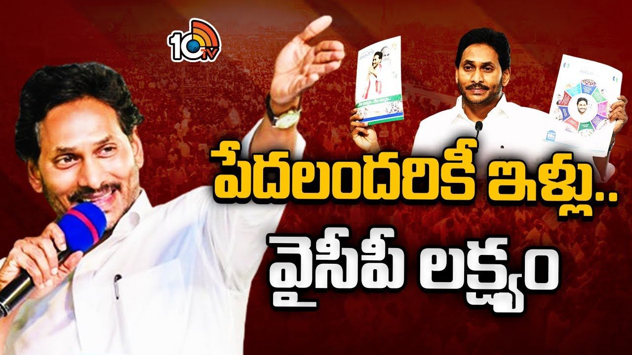 Pedalandariki illu Scheme : 32 లక్షల 50 వేల ఇళ్ల నిర్మాణమే లక్ష్యం
