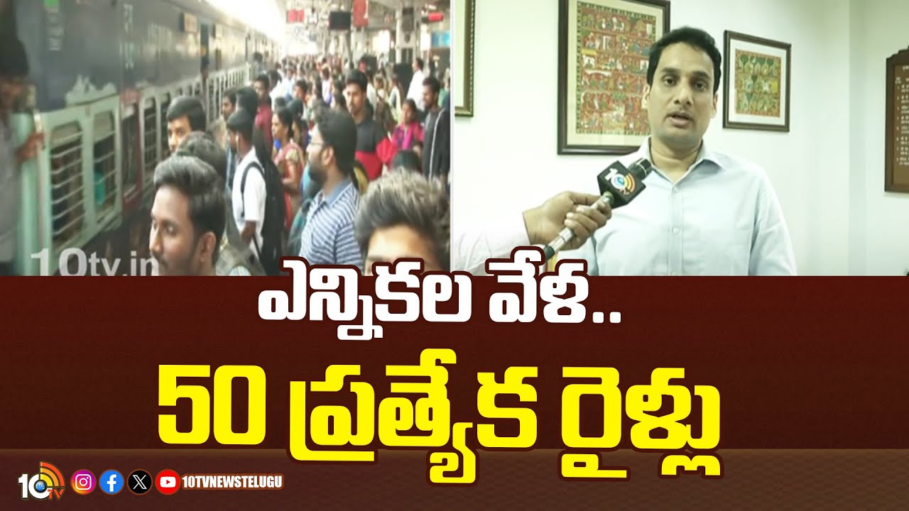 ఎన్నికల వేళ.. 50 ప్రత్యేక రైళ్లు