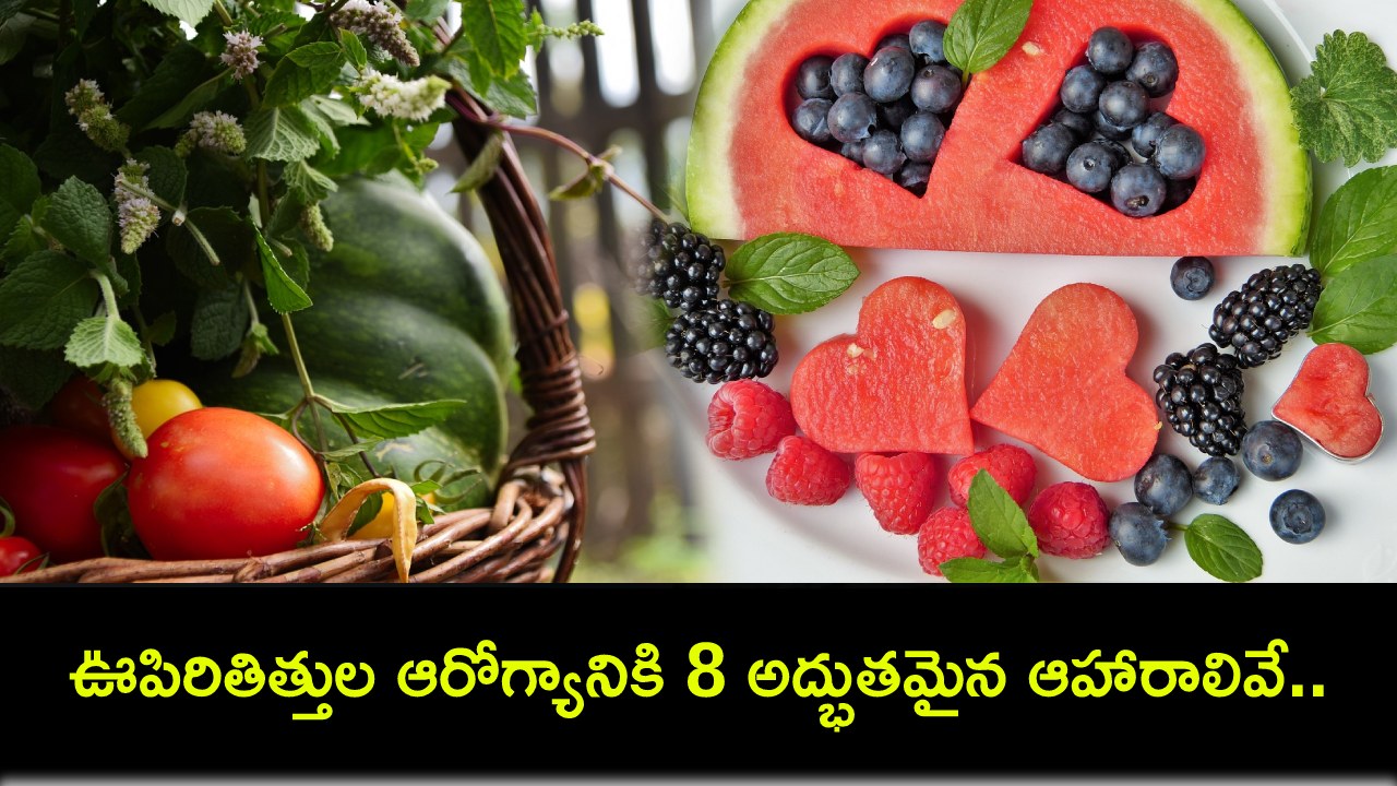 Summer Diet : ఊపిరితిత్తుల ఆరోగ్యానికి 8 అద్భుతమైన ఆహారాలివే.. మీ సమ్మర్ డైట్లో ఇవి ఉండాల్సిందే! Summer Diet : ఊపిరితిత్తుల ఆరోగ్యానికి 8 అద్భుతమైన ఆహారాలివే.. మీ సమ్మర్ డైట్లో ఇవి ఉండాల్సిందే!