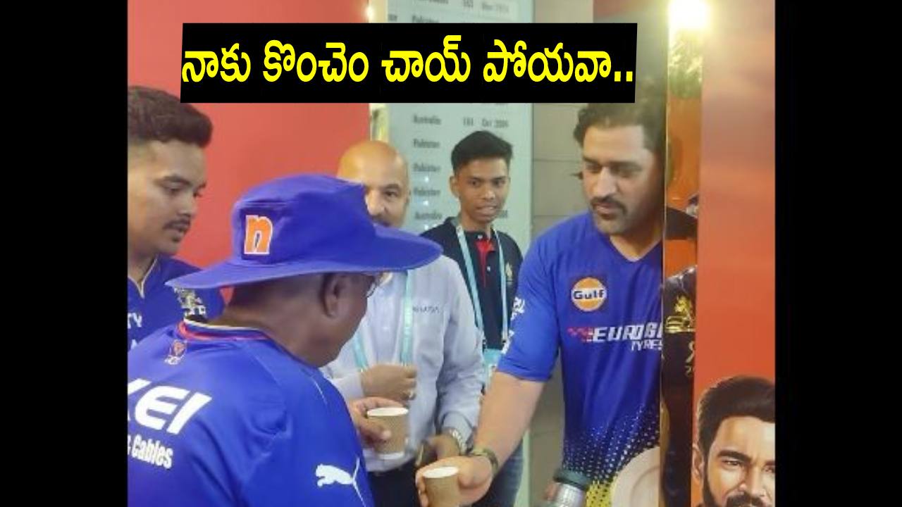 సర్ప్రైజ్.. డూ ఆర్ డై మ్యాచ్ వేళ.. ఆర్సీబీ డ్రెస్సింగ్ రూమ్లోకి వెళ్లిన ధోనీ సర్ప్రైజ్.. డూ ఆర్ డై మ్యాచ్ వేళ.. ఆర్సీబీ డ్రెస్సింగ్ రూమ్లోకి వెళ్లిన ధోనీ