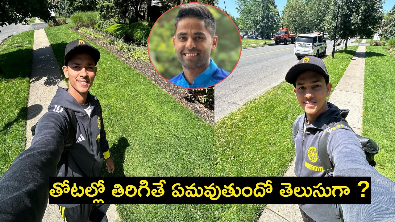Suryakumar : యశస్వి జైస్వాల్కు సూర్యకుమార్ యాదవ్ వార్నింగ్..! తోటల్లో తిరిగితే ఏమవుతుందో తెలుసుగా ? Suryakumar : యశస్వి జైస్వాల్కు సూర్యకుమార్ యాదవ్ వార్నింగ్..! తోటల్లో తిరిగితే ఏమవుతుందో తెలుసుగా ?