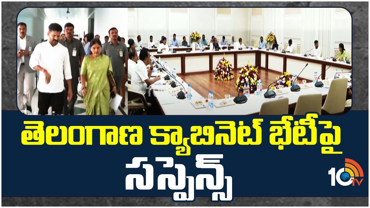 Cabinet Meeting : తెలంగాణ క్యాబినెట్ భేటీపై సస్పెన్స్..