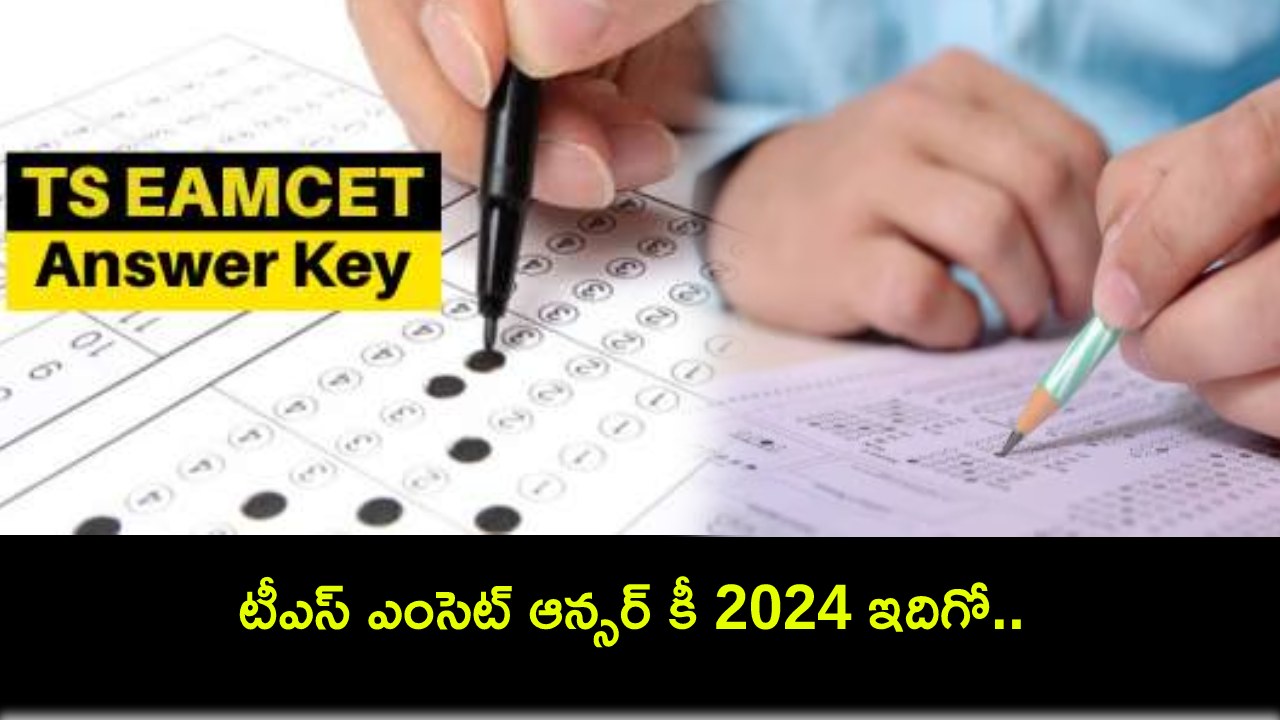 TS EAMCET Answer Key 2024 : టీఎస్ ఎంసెట్ ఆన్సర్ కీ 2024 ఇదిగో.. ఈ గడువు తేదీల్లోగా మీ అభ్యంతరాలను తెలపండి! TS EAMCET Answer Key 2024 : టీఎస్ ఎంసెట్ ఆన్సర్ కీ 2024 ఇదిగో.. ఈ గడువు తేదీల్లోగా మీ అభ్యంతరాలను తెలపండి!