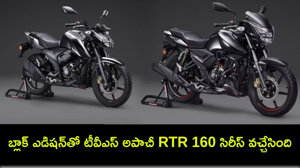 TVS Apache RTR 160 Series gets Black Edition, priced