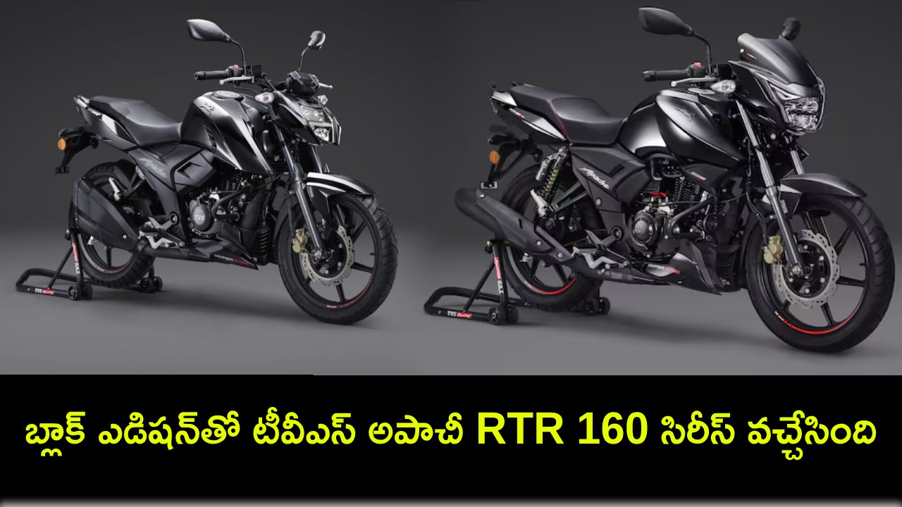 TVS Apache RTR 160 Series : సరికొత్త బ్లాక్ ఎడిషన్తో టీవీఎస్ అపాచీ RTR 160 సిరీస్ బైక్ వచ్చేసింది.. ధర ఎంతంటే? TVS Apache RTR 160 Series : సరికొత్త బ్లాక్ ఎడిషన్తో టీవీఎస్ అపాచీ RTR 160 సిరీస్ బైక్ వచ్చేసింది.. ధర ఎంతంటే?