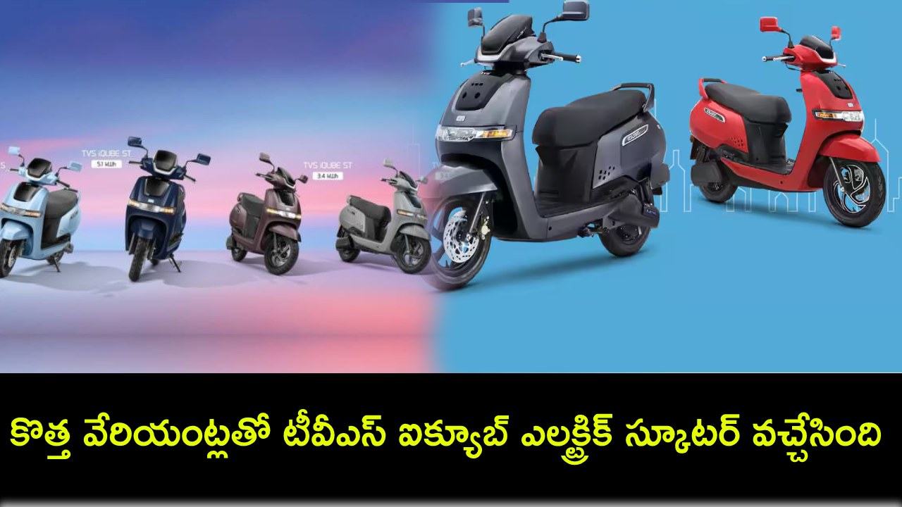 TVS iQube e-scooter : కొత్త వేరియంట్లతో టీవీఎస్ ఐక్యూబ్ ఎలక్ట్రిక్ స్కూటర్.. సింగిల్ ఛార్జ్పై 75కి.మీ టాప్ స్పీడ్, ధర ఎంతంటే? TVS iQube e-scooter : కొత్త వేరియంట్లతో టీవీఎస్ ఐక్యూబ్ ఎలక్ట్రిక్ స్కూటర్.. సింగిల్ ఛార్జ్పై 75కి.మీ టాప్ స్పీడ్, ధర ఎంతంటే?