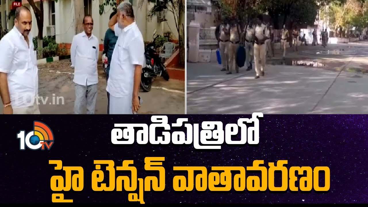 తాడిపత్రి పట్టణంలో పోలీసుల హైఅలర్ట్.. ముళ్ల కంచెవేసి బందోబస్తు తాడిపత్రి పట్టణంలో పోలీసుల హైఅలర్ట్.. ముళ్ల కంచెవేసి బందోబస్తు