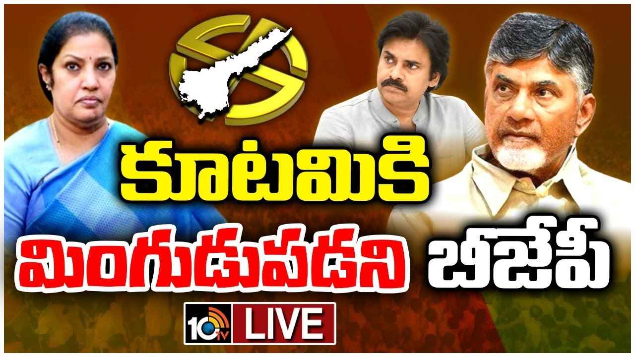 Tdp Manifesto : టీడీపీకి బీజేపీ బిగ్ షాక్..! ఉమ్మడిగా మ్యానిఫెస్టో విడుదలకు దూరం అందుకేనా? Tdp Manifesto : టీడీపీకి బీజేపీ బిగ్ షాక్..! ఉమ్మడిగా మ్యానిఫెస్టో విడుదలకు దూరం అందుకేనా?