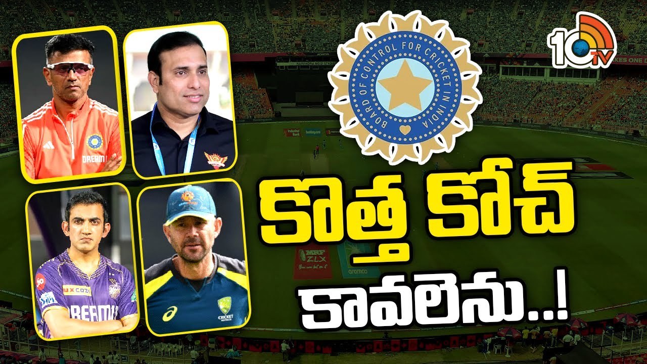 Team India Head Coach : టీమిండియా హెడ్ కోచ్ పదవి కోసం బీసీసీఐ ప్రకటన