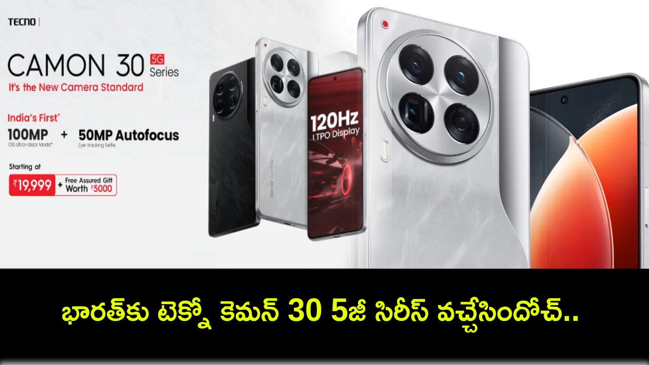 Tecno Camon 30 Series : భారత్కు టెక్నో కెమన్ 30 5జీ సిరీస్ వచ్చేసిందోచ్.. ధర ఎంతో తెలిస్తే కొనకుండా ఉండలేరు! Tecno Camon 30 Series : భారత్కు టెక్నో కెమన్ 30 5జీ సిరీస్ వచ్చేసిందోచ్.. ధర ఎంతో తెలిస్తే కొనకుండా ఉండలేరు!