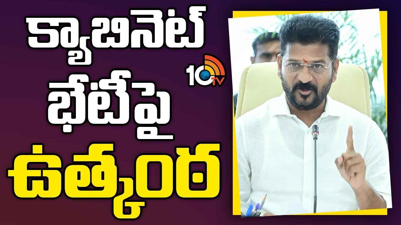 కేబినెట్ భేటీపై సర్వత్రా ఆసక్తి.. కీలక నిర్ణయాలు తీసుకోనున్న రేవంత్ సర్కార్..! కేబినెట్ భేటీపై సర్వత్రా ఆసక్తి.. కీలక నిర్ణయాలు తీసుకోనున్న రేవంత్ సర్కార్..!