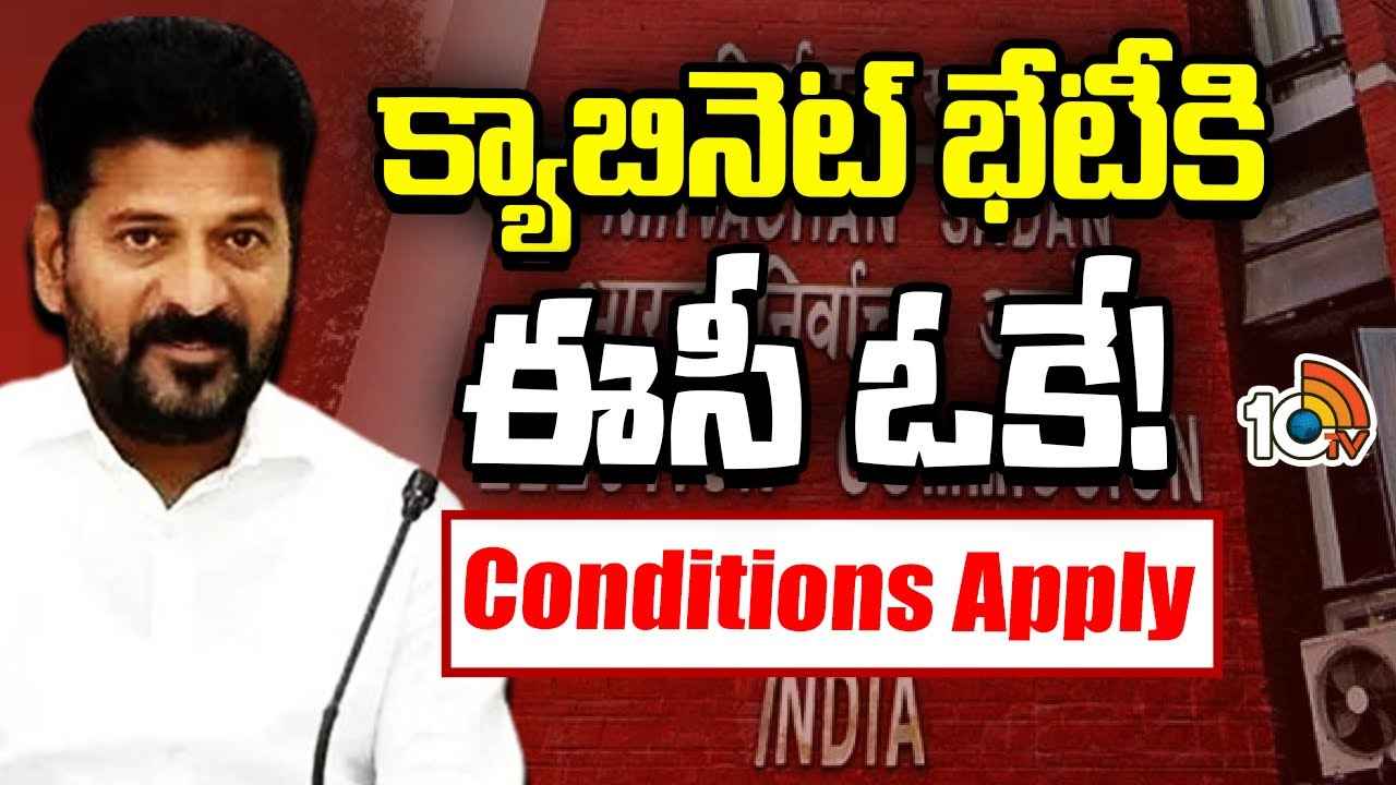 కేబినెట్ భేటీకీ ఈసీ గ్రీన్ సిగ్నల్.. కండీషన్స్ అప్లయ్ కేబినెట్ భేటీకీ ఈసీ గ్రీన్ సిగ్నల్.. కండీషన్స్ అప్లయ్