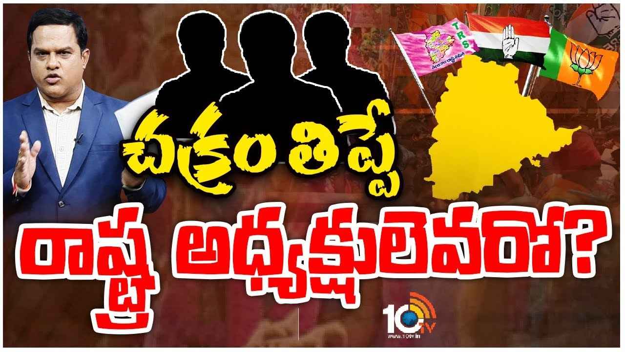 తెలంగాణలో సంచలన మార్పులకు పార్టీల శ్రీకారం..! కొత్త అధ్యక్షుడి ఎంపికపై ముమ్మర కసరత్తు తెలంగాణలో సంచలన మార్పులకు పార్టీల శ్రీకారం..! కొత్త అధ్యక్షుడి ఎంపికపై ముమ్మర కసరత్తు