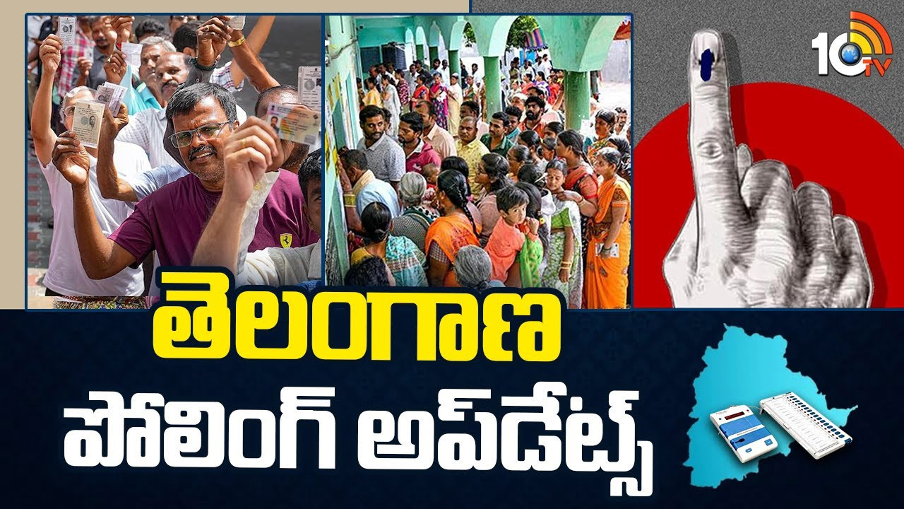 Telangana Election 2024: తెలంగాణలో ముగిసిన పోలింగ్ సమయం Telangana Election 2024: తెలంగాణలో ముగిసిన పోలింగ్ సమయం
