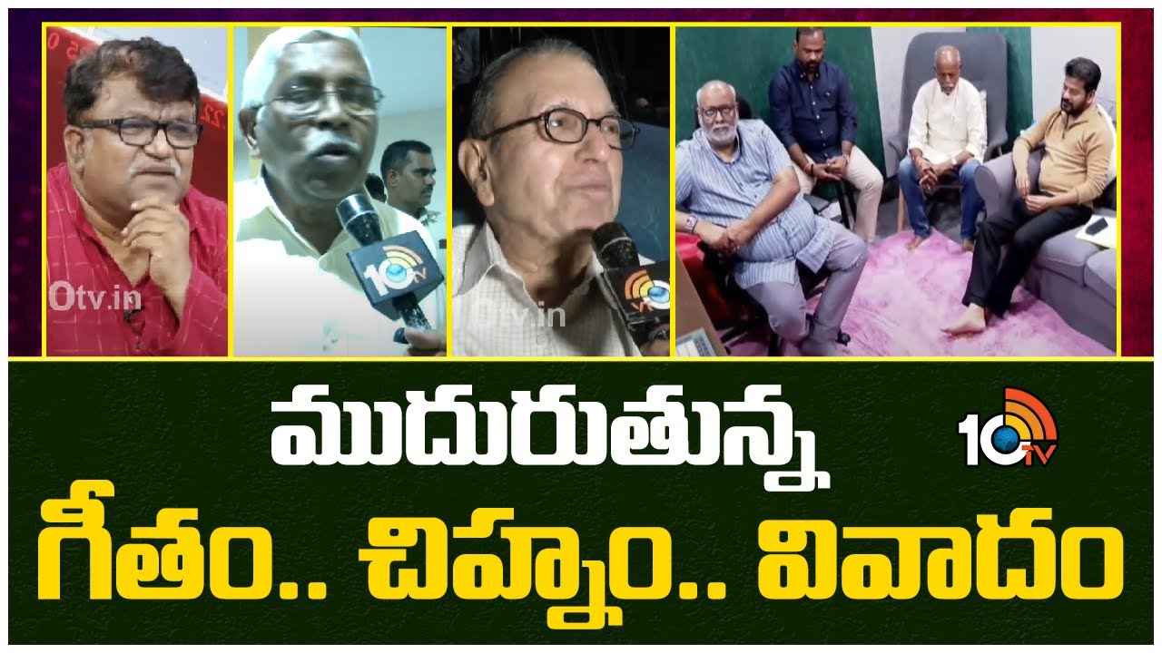 తెలంగాణ ఆవిర్భావ దశాబ్ధి ఉత్సవాల వేళ ముదురుతున్న వివాదం తెలంగాణ ఆవిర్భావ దశాబ్ధి ఉత్సవాల వేళ ముదురుతున్న వివాదం