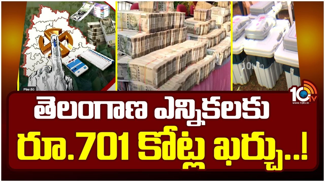 అదుపులేని ఎన్నికల వ్యయం.. తెలంగాణ అసెంబ్లీ ఎన్నికల నిర్వహణకు అంత ఖర్చా! అదుపులేని ఎన్నికల వ్యయం.. తెలంగాణ అసెంబ్లీ ఎన్నికల నిర్వహణకు అంత ఖర్చా!