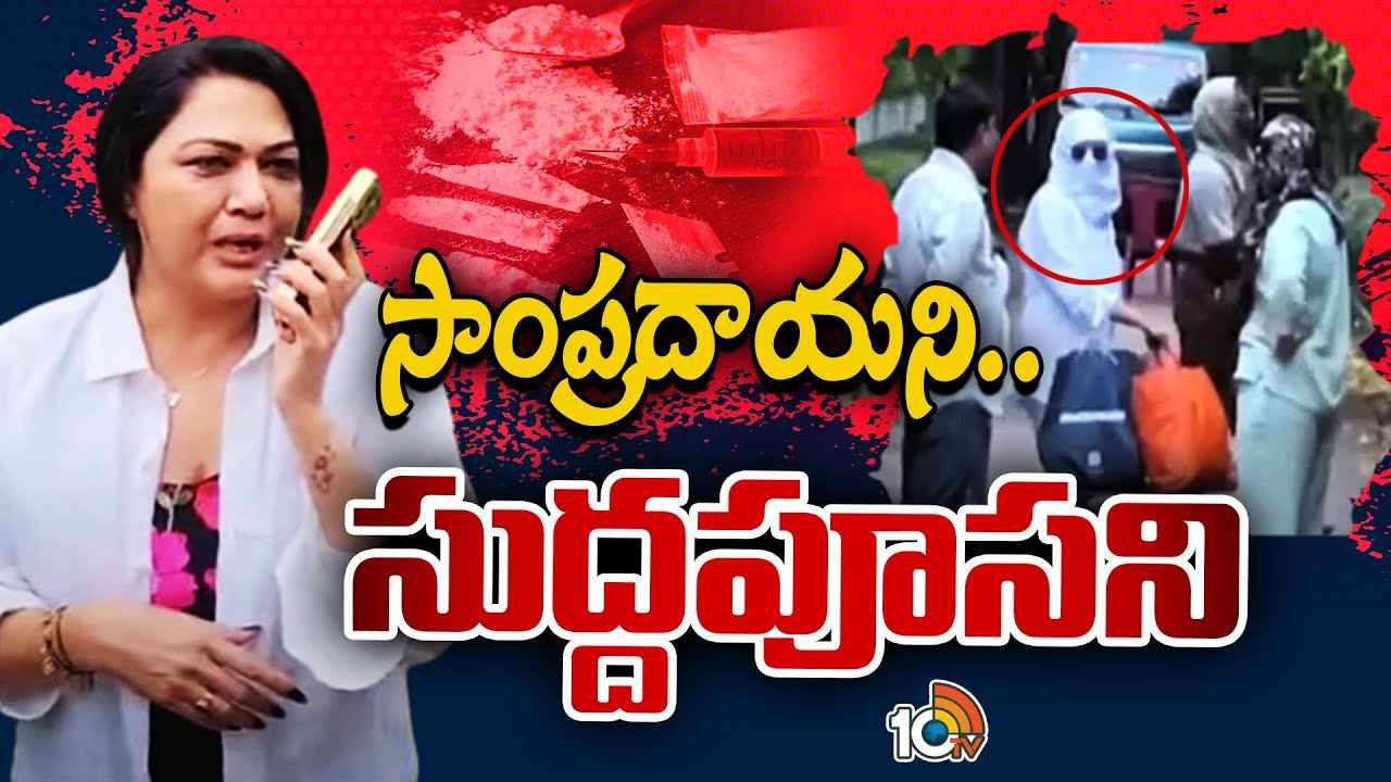 అంతన్నది.. ఇంతన్నది.. అది నేను కాదన్నది.. చివరికి అడ్డంగా దొరికిపోయిన నటి హేమ అంతన్నది.. ఇంతన్నది.. అది నేను కాదన్నది.. చివరికి అడ్డంగా దొరికిపోయిన నటి హేమ