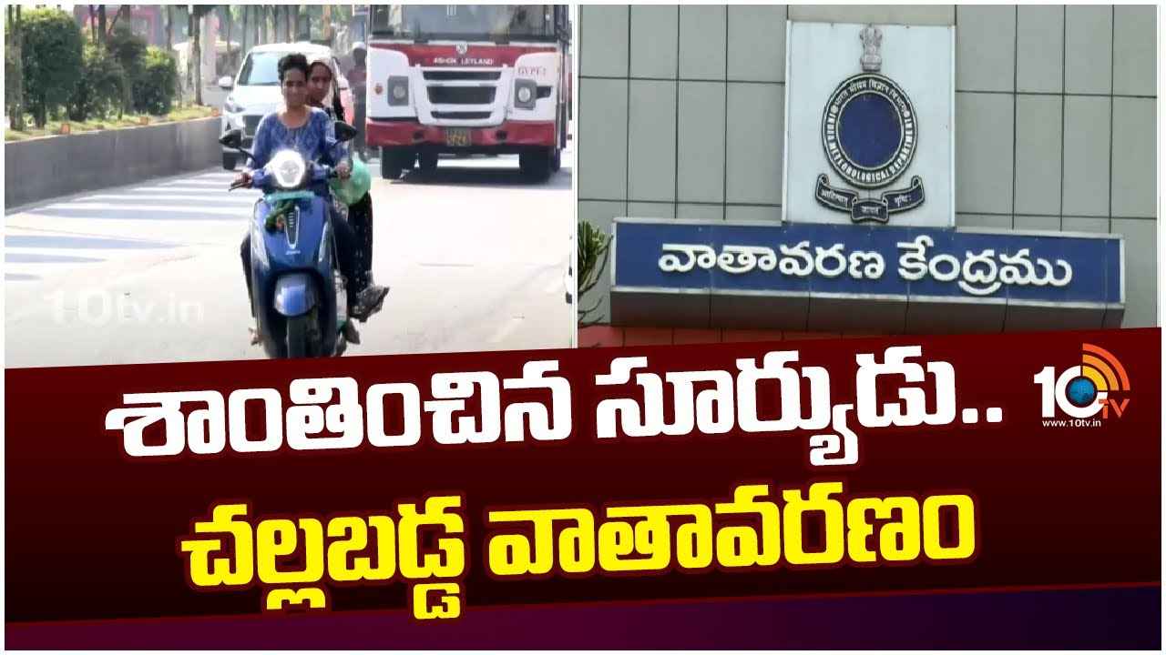Hot Summer : హమ్మయ్య.. శాంతించిన సూర్యుడు.. దేశంలో తగ్గిన ఎండలు, వడగాలులు Hot Summer : హమ్మయ్య.. శాంతించిన సూర్యుడు.. దేశంలో తగ్గిన ఎండలు, వడగాలులు