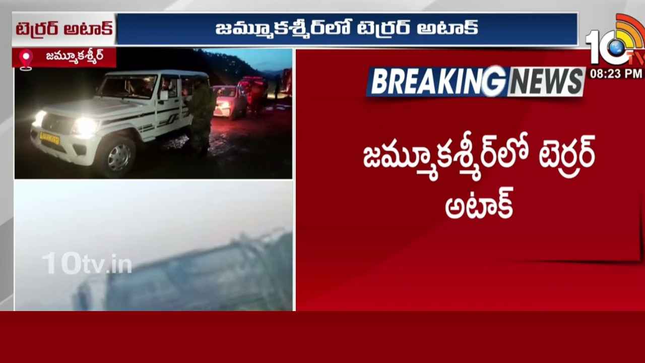 Terrorists Attack : జమ్మూ కాశ్మీర్లో ఉగ్రదాడి.. ఐదుగురు జవాన్లకు గాయాలు Terrorists Attack : జమ్మూ కాశ్మీర్లో ఉగ్రదాడి.. ఐదుగురు జవాన్లకు గాయాలు