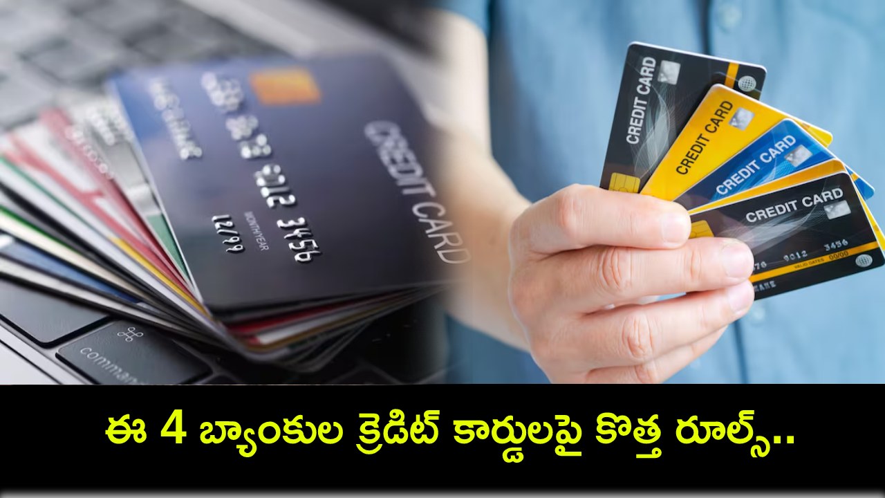 Credit Card New Rules : క్రెడిట్ కార్డుదారులకు అలర్ట్.. ఈ 4 బ్యాంకుల క్రెడిట్ కార్డులపై కొత్త రూల్స్.. తప్పక తెలుసుకోండి! Credit Card New Rules : క్రెడిట్ కార్డుదారులకు అలర్ట్.. ఈ 4 బ్యాంకుల క్రెడిట్ కార్డులపై కొత్త రూల్స్.. తప్పక తెలుసుకోండి!