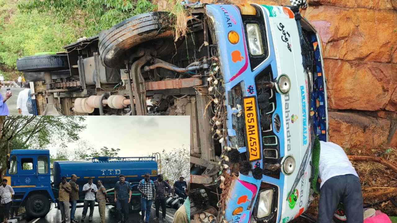 తిరుమల ఘాట్ రోడ్లో ప్రమాదం.. మినీ వ్యాను బోల్తా, భక్తులకు గాయాలు తిరుమల ఘాట్ రోడ్లో ప్రమాదం.. మినీ వ్యాను బోల్తా, భక్తులకు గాయాలు