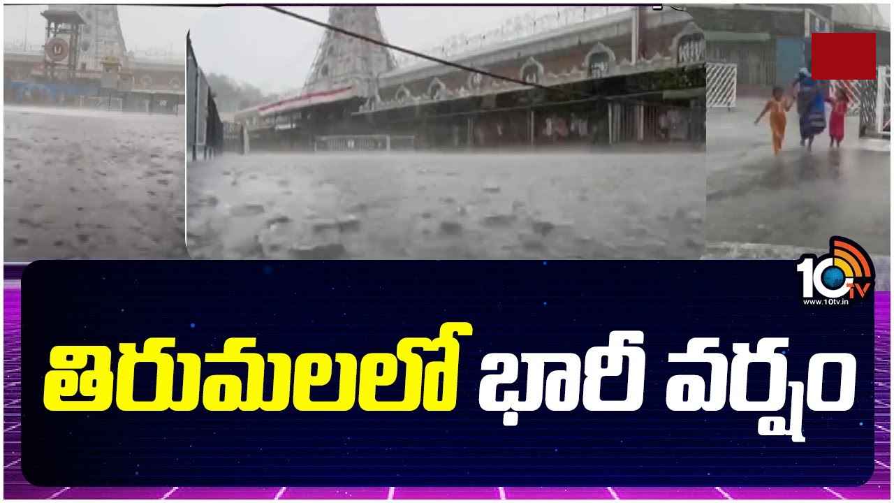 తిరుమలలో భారీ వర్షం, తృటిలో తప్పిన ప్రమాదం తిరుమలలో భారీ వర్షం, తృటిలో తప్పిన ప్రమాదం