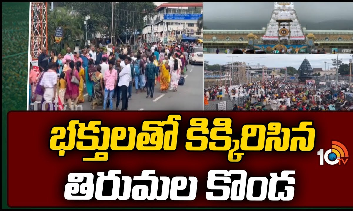 Tirumala : తిరుమలలో కొనసాగుతున్న భక్తుల రద్దీ.. వారికి రెండు గంటల్లోనే స్వామివారి దర్శనం Tirumala : తిరుమలలో కొనసాగుతున్న భక్తుల రద్దీ.. వారికి రెండు గంటల్లోనే స్వామివారి దర్శనం