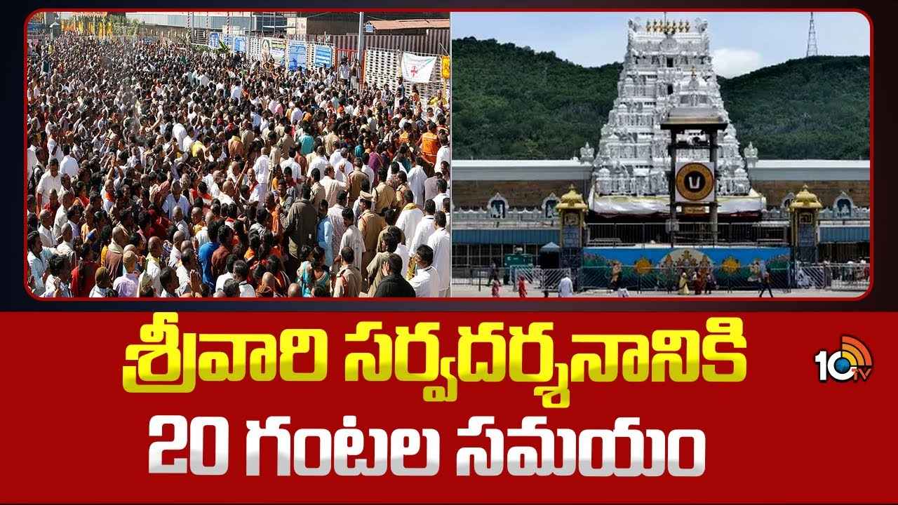 భక్తులతో కిక్కిరిసిన తిరుమల.. కొనసాగుతున్న రద్దీ, శ్రీవారి దర్శనానికి 20గంటల సమయం భక్తులతో కిక్కిరిసిన తిరుమల.. కొనసాగుతున్న రద్దీ, శ్రీవారి దర్శనానికి 20గంటల సమయం
