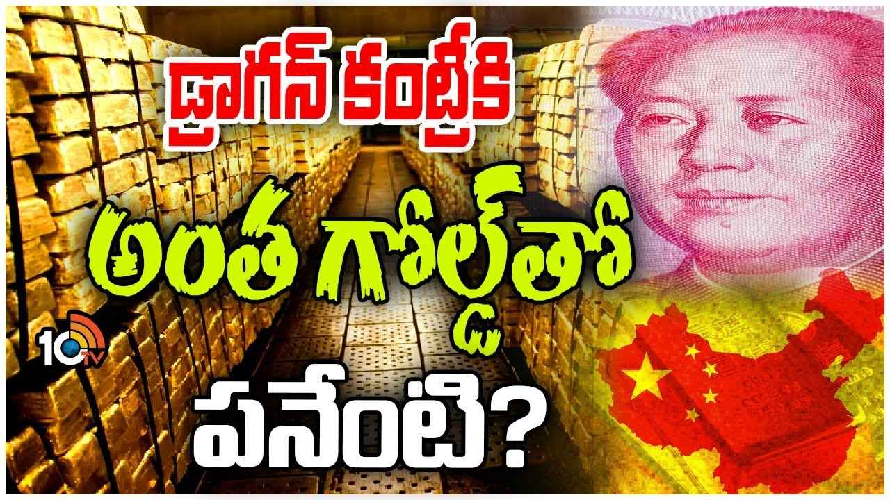 భారీగా బంగారం కొనేస్తున్న చైనా..! ఎందుకిలా? అసలు డ్రాగన్ కన్నింగ్ స్కెచ్ ఏంటి? టార్గెట్ ఎవరు? భారీగా బంగారం కొనేస్తున్న చైనా..! ఎందుకిలా? అసలు డ్రాగన్ కన్నింగ్ స్కెచ్ ఏంటి? టార్గెట్ ఎవరు?