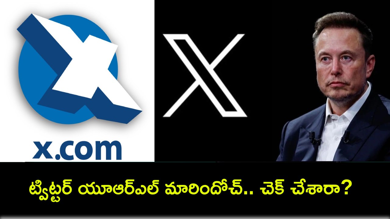 Twitter No More : ట్విట్టర్ యూఆర్ఎల్ మారిందోచ్.. ఇకపై అధికారికగా ‘ఎక్స్’ వచ్చేసింది.. చెక్ చేశారా? Twitter No More : ట్విట్టర్ యూఆర్ఎల్ మారిందోచ్.. ఇకపై అధికారికగా ‘ఎక్స్’ వచ్చేసింది.. చెక్ చేశారా?