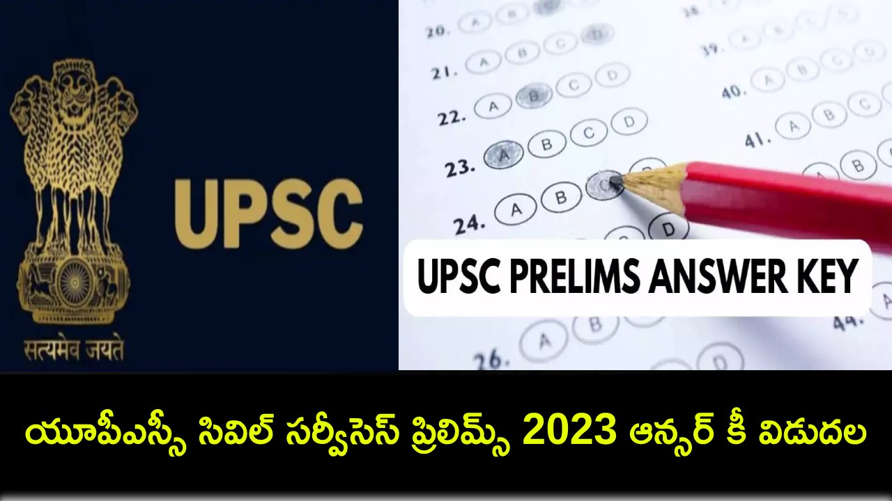 UPSC 2023 : యూపీఎస్సీ సివిల్ సర్వీసెస్ ప్రిలిమ్స్ 2023 ఆన్సర్ కీ విడుదల.. ఇలా డౌన్లోడ్ చేసుకోండి! UPSC 2023 : యూపీఎస్సీ సివిల్ సర్వీసెస్ ప్రిలిమ్స్ 2023 ఆన్సర్ కీ విడుదల.. ఇలా డౌన్లోడ్ చేసుకోండి!