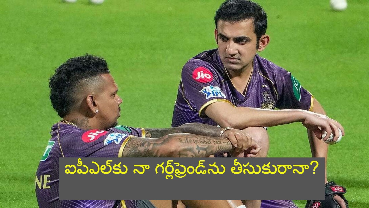 Gautam Gambhir : గంభీర్ను సునీల్ నరైన్ అడిగిన మొదటి ప్రశ్న.. నా గర్ల్ఫ్రెండ్ను ఐపీఎల్కు తీసుకురావొచ్చా..? గౌతీ ఆన్సర్.. Gautam Gambhir : గంభీర్ను సునీల్ నరైన్ అడిగిన మొదటి ప్రశ్న.. నా గర్ల్ఫ్రెండ్ను ఐపీఎల్కు తీసుకురావొచ్చా..? గౌతీ ఆన్సర్..