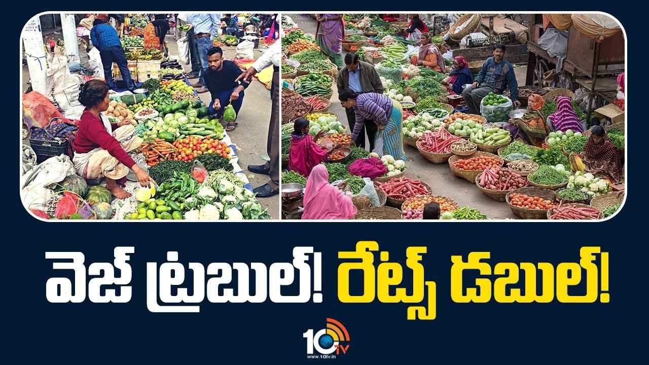 మిర్చి సెంచరీ, బీన్స్ డబుల్ సెంచరీ..! మండిపోతున్న కూరగాయల ధరలు, వణికిపోతున్న ప్రజలు మిర్చి సెంచరీ, బీన్స్ డబుల్ సెంచరీ..! మండిపోతున్న కూరగాయల ధరలు, వణికిపోతున్న ప్రజలు