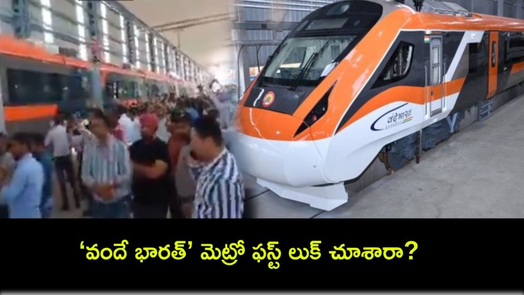 Video : First Look At Vande Bharat Metro, Trial Run From July