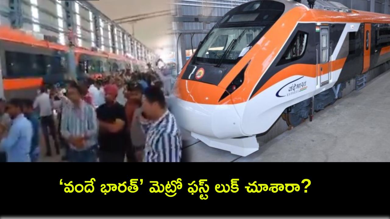 Vande Bharat Metro : ‘వందే భారత్’ మెట్రో ఫస్ట్ లుక్ చూశారా? జూలై నుంచే ట్రయల్ రన్! Vande Bharat Metro : ‘వందే భారత్’ మెట్రో ఫస్ట్ లుక్ చూశారా? జూలై నుంచే ట్రయల్ రన్!