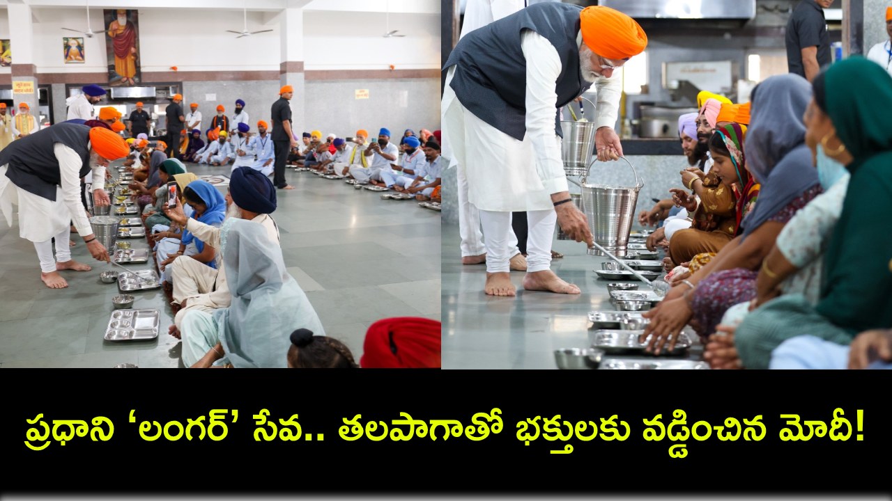 PM Narendra Modi : పాట్నా గురుద్వారాలో ప్రధాని ‘లంగర్’ సేవ.. స్వయంగా వండి భక్తులకు వడ్డించిన మోదీ! PM Narendra Modi : పాట్నా గురుద్వారాలో ప్రధాని ‘లంగర్’ సేవ.. స్వయంగా వండి భక్తులకు వడ్డించిన మోదీ!