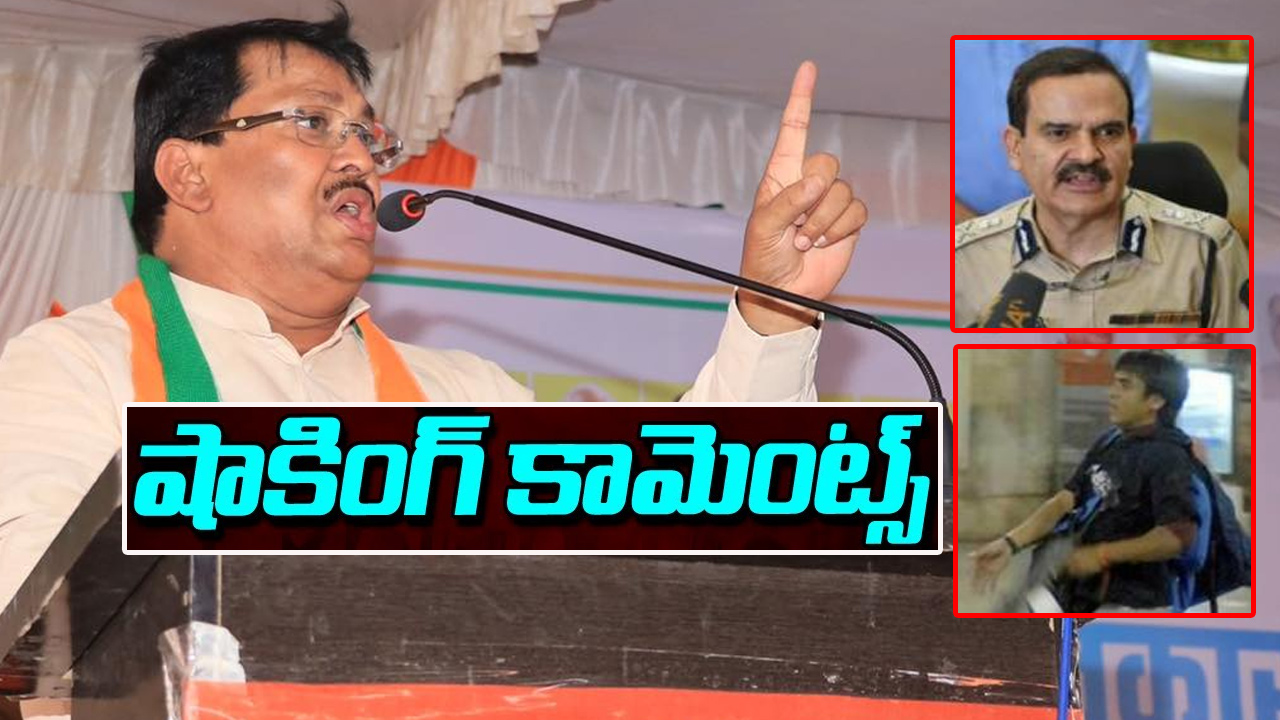హేమంత్ కర్కరేను చంపింది ఉగ్రవాదులు కాదు, పోలీసులే కాంగ్రెస్: కాంగ్రెస్ నేత వివాదాస్పద వ్యాఖ్యలు హేమంత్ కర్కరేను చంపింది ఉగ్రవాదులు కాదు, పోలీసులే కాంగ్రెస్: కాంగ్రెస్ నేత వివాదాస్పద వ్యాఖ్యలు